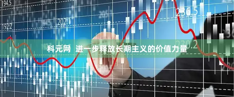 科元网  进一步释放长期主义的价值力量