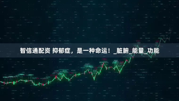 智信通配资 抑郁症,是一种命运!_脏腑_能量_功能