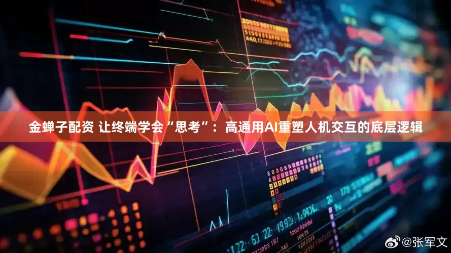 金蝉子配资 让终端学会“思考”:高通用AI重塑人机交互的底层逻辑