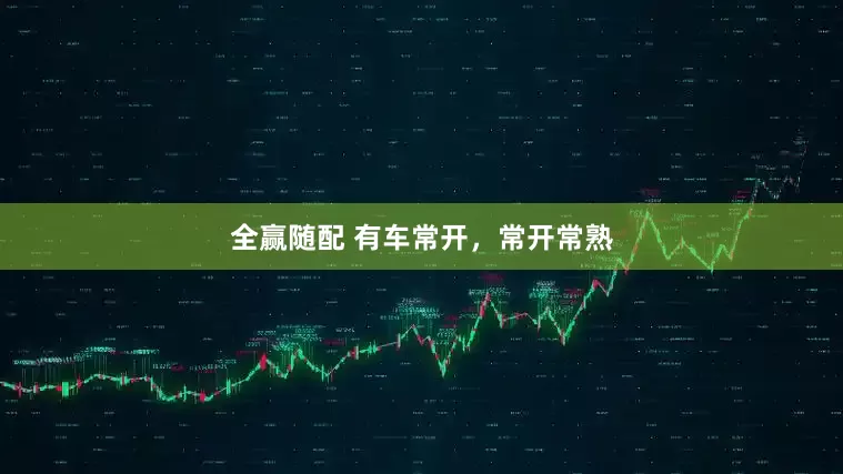全赢随配 有车常开，常开常熟