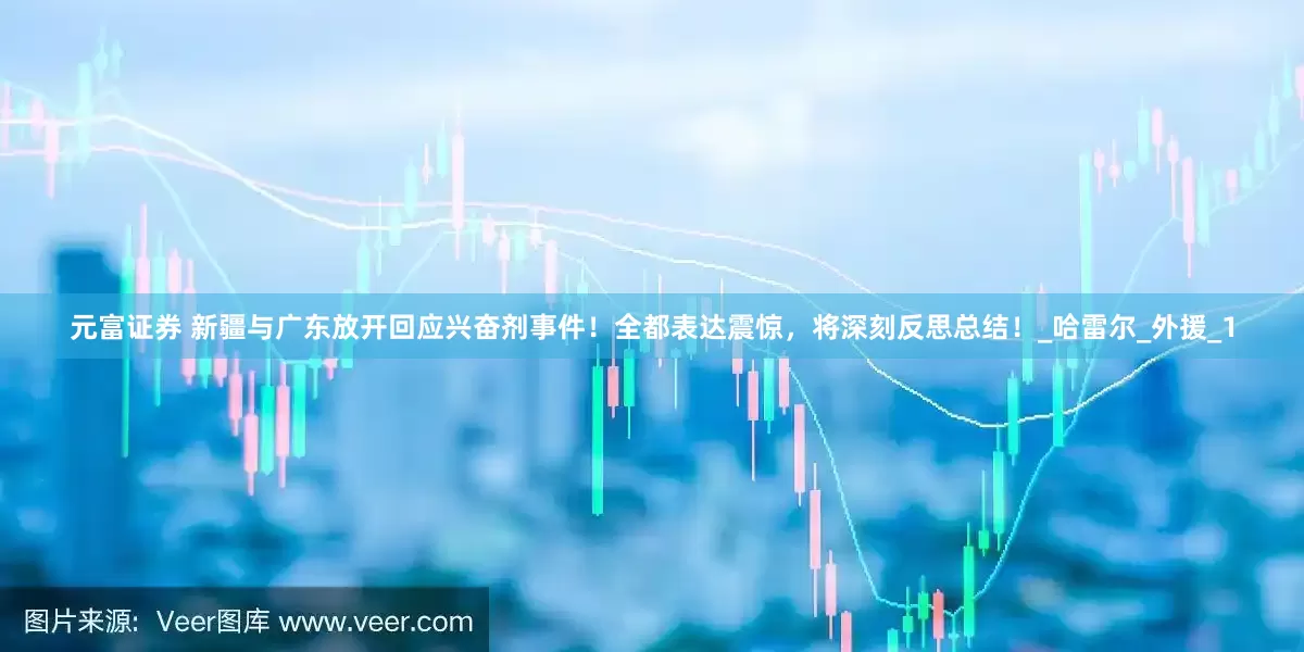 元富证券 新疆与广东放开回应兴奋剂事件！全都表达震惊，将深刻反思总结！_哈雷尔_外援_1